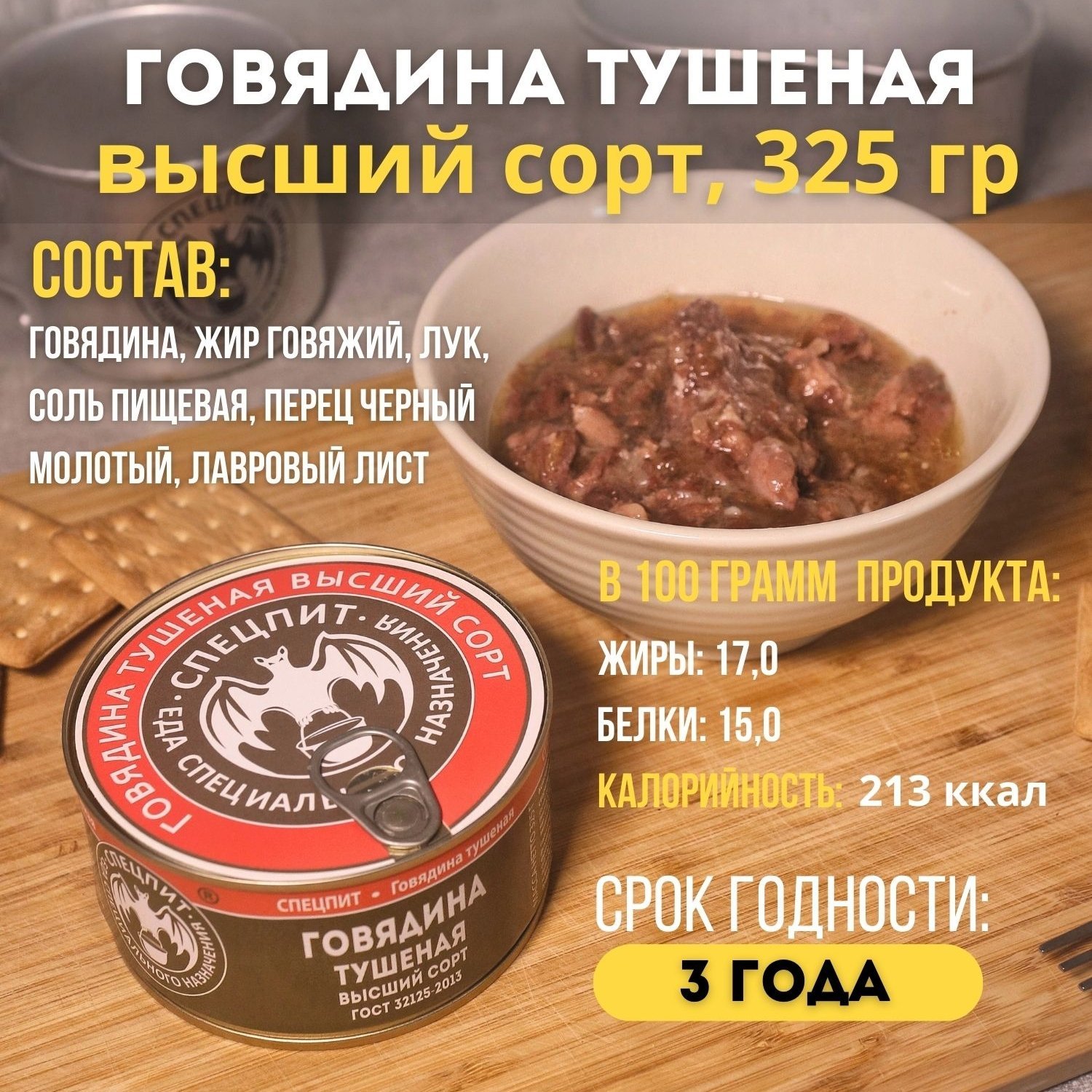 Каталог Говядина тушеная высший сорт 325 гр консервы СПЕЦПИТ