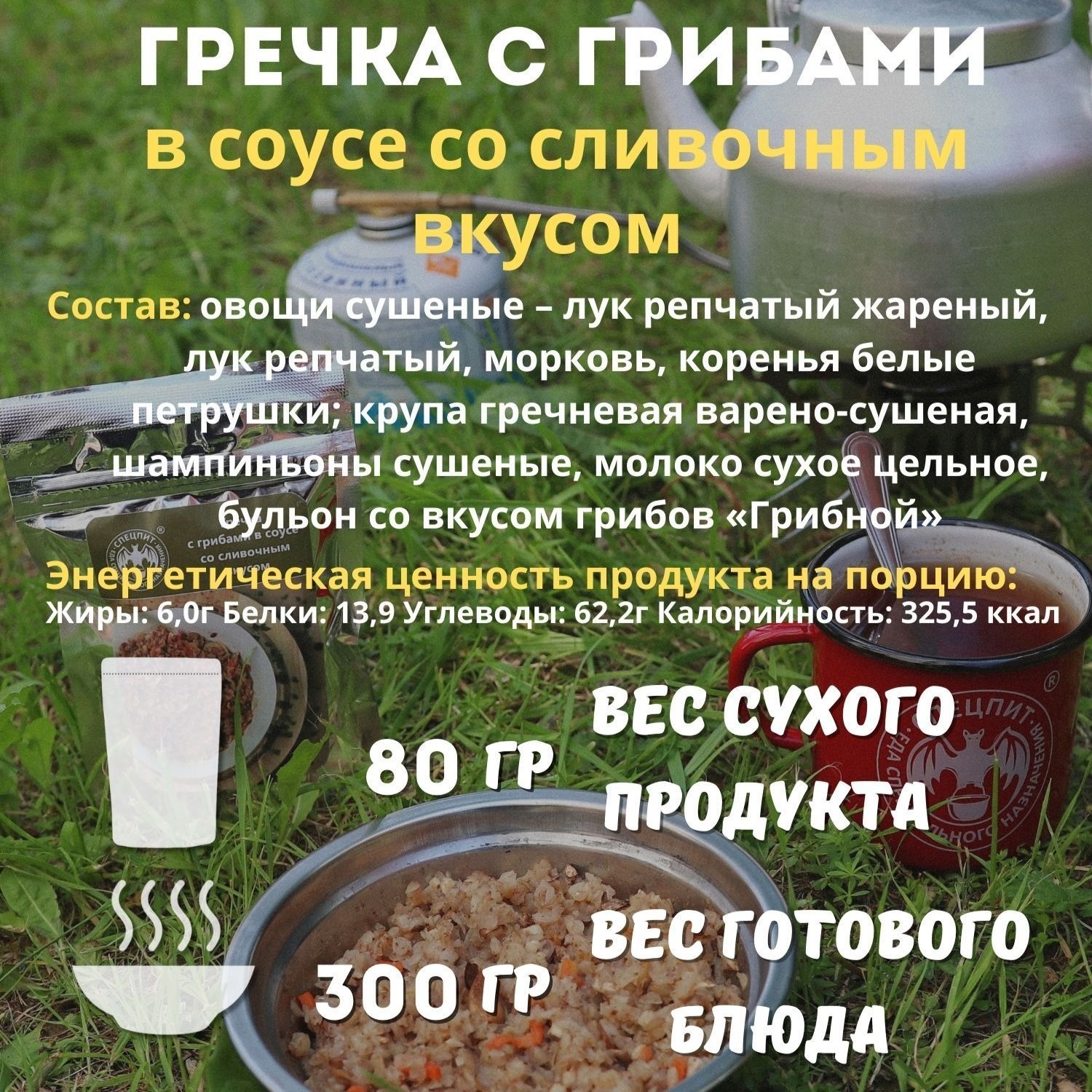 Каталог Гречка с грибами в соусе со сливочным вкусом СПЕЦПИТ 80 гр.