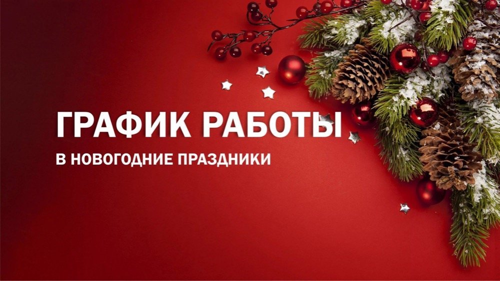 График работы «СПЕЦПИТ» в Новогодние праздники!